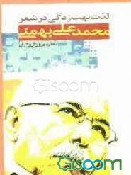 لذت بهت زدگی در شعر محمدعلی بهمنی