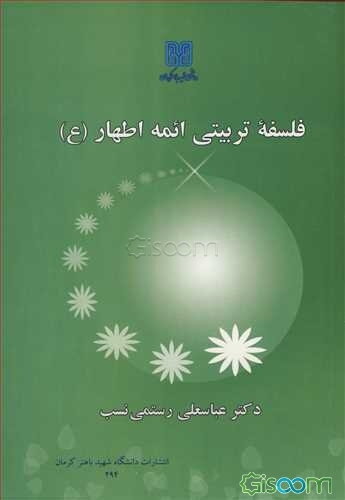 فلسفه تربیتی ائمه اطهار (ع)