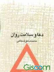 دعا و سلامت روان