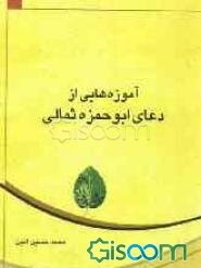 آموزه هایی از دعای ابوحمزه ثمالی