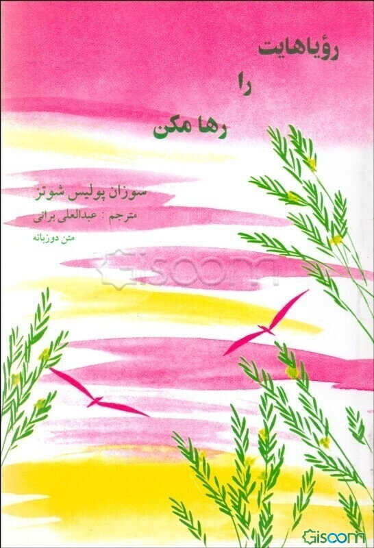 رویاهایت را رها مکن