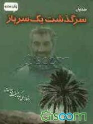 سرگذشت یک سرباز: افسانه ای که به حقیقت پیوست