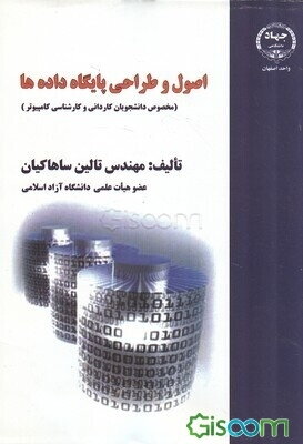 اصول و طراحی پایگاه داده ها (مخصوص دانشجویان کاردانی و کارشناسی کامپیوتر)