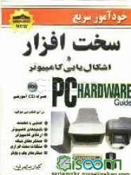 خودآموز سریع سخت افزار