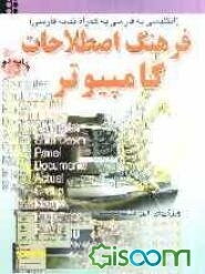 فرهنگ اصطلاحات کامپیوتر