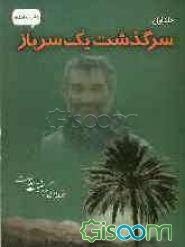 سرگذشت یک سرباز: افسانه ای که به حقیقت پیوست