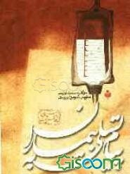 پیام تسلی به بیماران