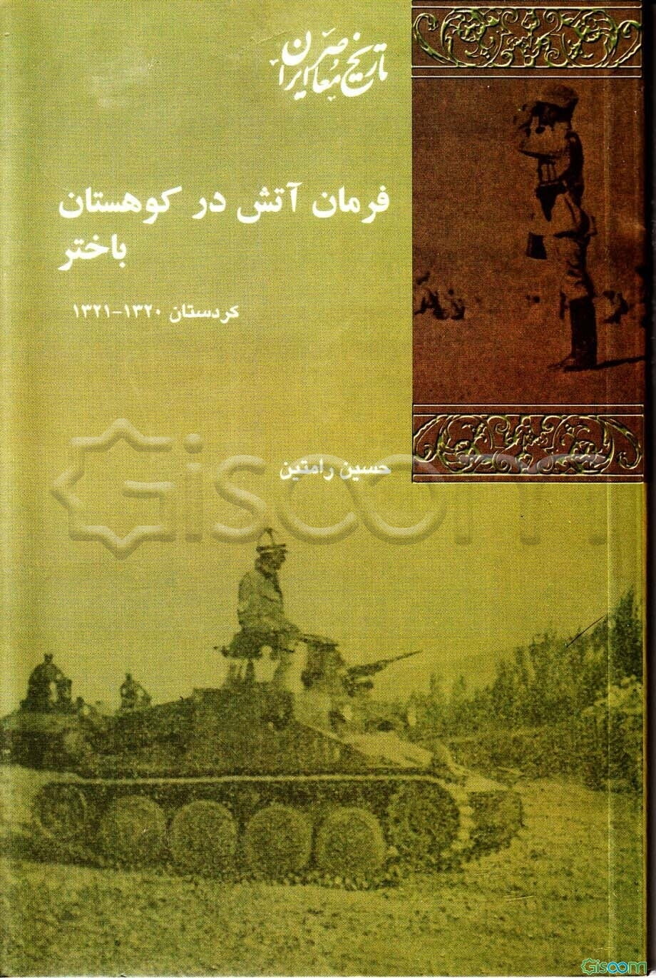 فرمان آتش در کوهستان باختر: کردستان، 1321 - 1320