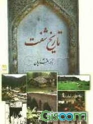 تاریخ شفت
