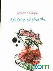نمایشنامه عروسکی ماه پیشونی چنین بود ...!
