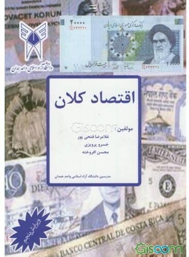 اقتصاد کلان