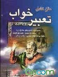 متن کامل تعبیر خواب منسوب به: دانیال (ع)، امام صادق (ع)، ابن سیرین، ابراهیم کرمانی، جابر مغربی، اسماعیل بن اشعث