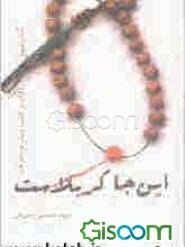 این جا کربلاست: آداب و ادب، بینش و معرفت (جلد 3)