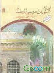 امام علی‌بن‌موسی الرضا (ع) امام رافت و معرفت