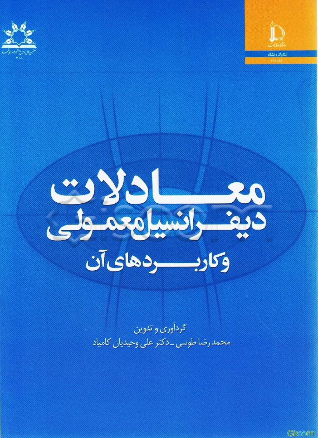 معادلات دیفرانسیل معمولی و کاربردهای آن