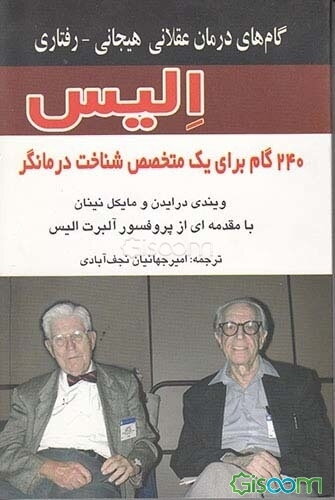 گامهای درمان عقلانی هیجانی - رفتاری الیس (240 گام برای یک متخصص شناخت درمانگر)