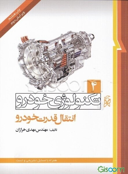 تکنولوژی خودرو: انتقال قدرت خودرو (جلد 4)