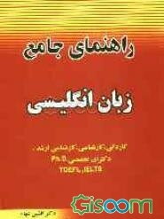 راهنمای جامع زبان انگلیسی: ویژه داوطلبان آزمون‌های: کاردانی - کارشناسی - کارشناسی ارشد و دکترای تخصصی ...