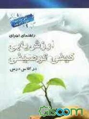 راهنمای اجرای ارزشیابی کیفی توصیفی در کلاس درس