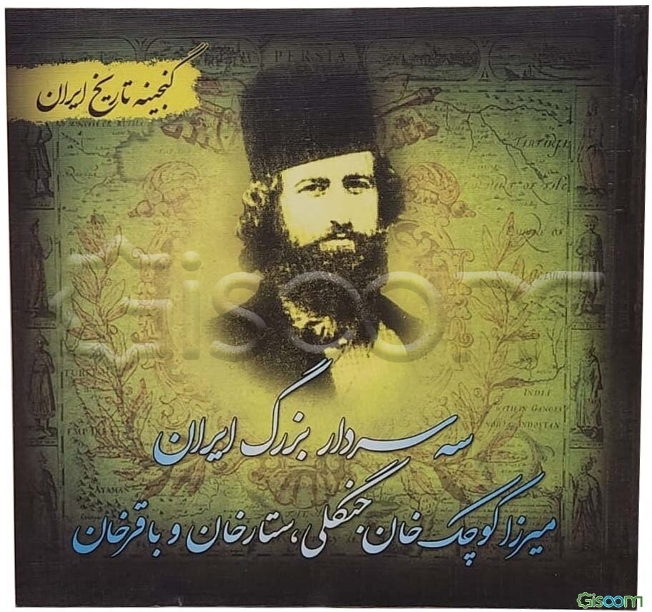 گنجینه تاریخ ایران سه سردار بزرگ ایران (ستارخان - باقرخان - میرزاکوچک خان جنگلی)