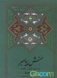 منش پیامبر: وحی، قرآن، نبوت