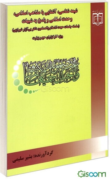 شیعه شناسی، آشنایی با مذاهب اسلامی، وحدت اسلامی و پاسخ به شبهات