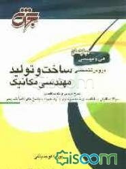 دروس تخصصی گرایش ساخت و تولید رشته مهندسی مکانیک