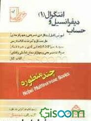 حساب دیفرانسیل و انتگرال (1)