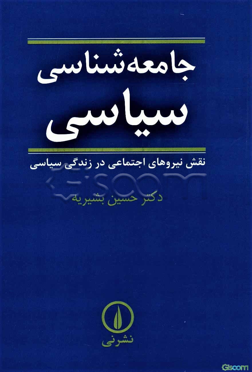 جامعه شناسی سیاسی: نقش نیروهای اجتماعی در زندگی سیاسی