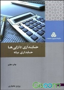 حسابداری داراییها (حسابداری میانه)