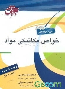 خواص مکانیکی مواد