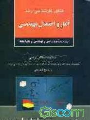 کنکور کارشناسی ارشد آمار و احتمال مهندسی ویژه رشته‌های: فنی و مهندسی و علوم پایه: خلاصه مطالب درسی، مجموعه سئوالات چهارگزینه‌ای ...
