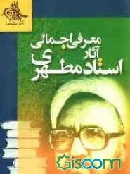 معرفی اجمالی آثار استاد مطهری