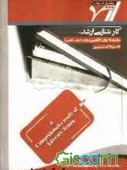 A comprehensive study of literary terms = اصطلاحات و مکاتب ادبی