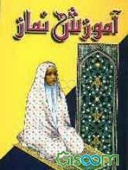 آموزش نماز: ویژه نوجوانان و جوانان