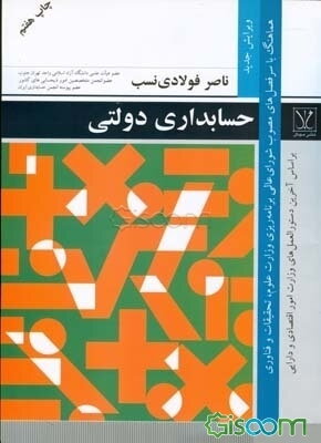 حسابداری دولتی براساس آخرین دستورالعملهای وزارت امور اقتصادی و دارایی و هماهنگ با سرفصلهای مصوب شو