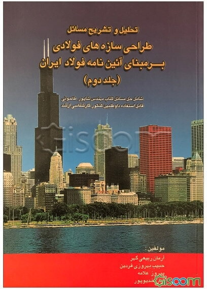 تحلیل و تشریح مسائل طراحی سازه‌های فولادی: بر مبنای آئین‌نامه فولاد ایران (مبحث 10 از مجموعه مقررات ...): شامل حل مسائل کتاب ... (جلد 2)