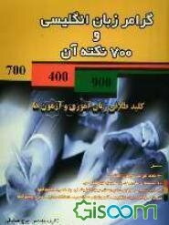 گرامر زبان انگلیسی و 700 نکته آن