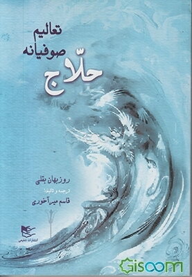 حلاج تعالیم صوفیانه