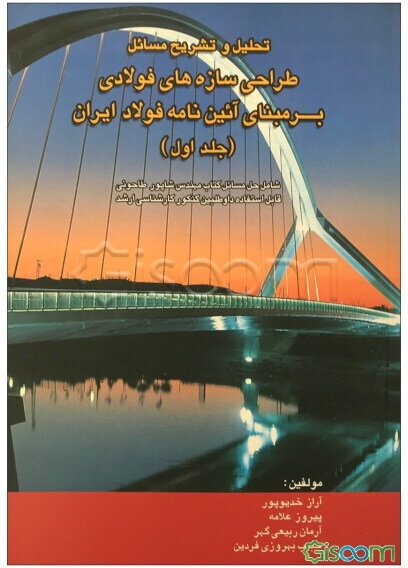 تحلیل و تشریح مسائل طراحی سازه‌های فولادی: بر مبنای آئین‌نامه فولاد ایران (مبحث 10 از مجموعه مقررات ایران): شامل حل مسائل کتاب مهندس شاپور طاحونی (جلد 1)