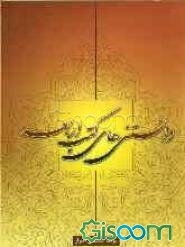 دانستنیهای کتب اربعه شیعه "اصول کافی - من لایحضره الفقیه" "تهذیب الاحکام و الاستبصار"