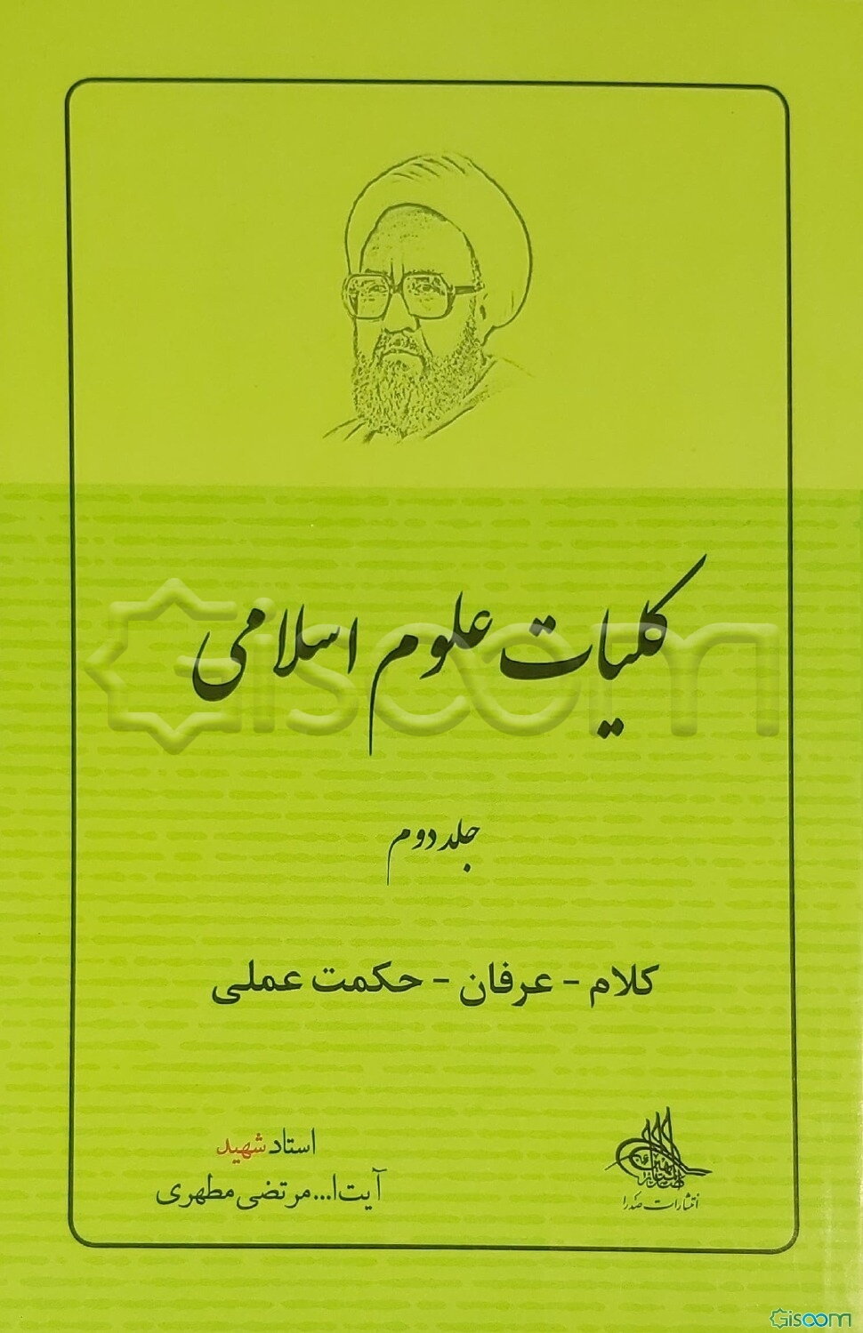 کلیات علوم اسلامی: کلام - عرفان - حکمت عملی (جلد 2)