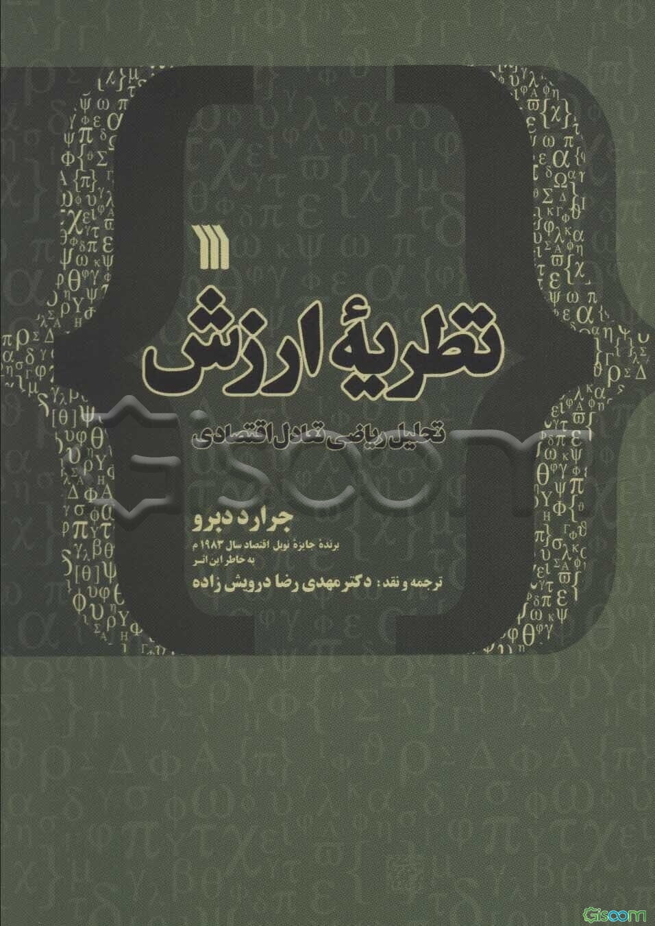 نظریه ارزش: تحلیل ریاضی تعادل اقتصادی (به همراه نقدی برکتاب)