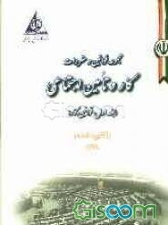 مجموعه قوانین و مقررات کار و تامین اجتماعی: (قوانین کار) با آخرین اصلاحات (جلد 1)