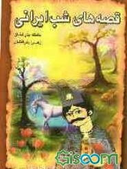 مجموعه قصه های شب ایرانی (جلد 2)