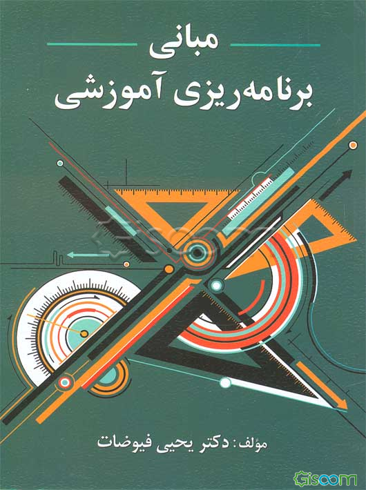 مبانی برنامه ریزی آموزشی