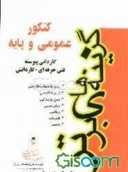مجموعه سوالات طبقه‌بندی شده کنکور عمومی و پایه: کاردانی پیوسته فنی حرفه‌ای و کاردانش: شامل زبان و ادبیات فارسی اول و دوم، دین و زندگی ...