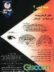 نقشه‌کشی (2): کنکور کاردانی پیوسته فنی حرفه‌ای و کاردانش شامل: نکته‌های برگزیده‌ی هر درس و حل تمرین، ... ()(جلد 2)