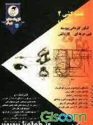 نقشه‌کشی (2): کنکور کاردانی پیوسته فنی حرفه‌ای و کاردانش شامل: نکته‌های برگزیده‌ی هر درس و حل تمرین، ... ()(جلد 1)