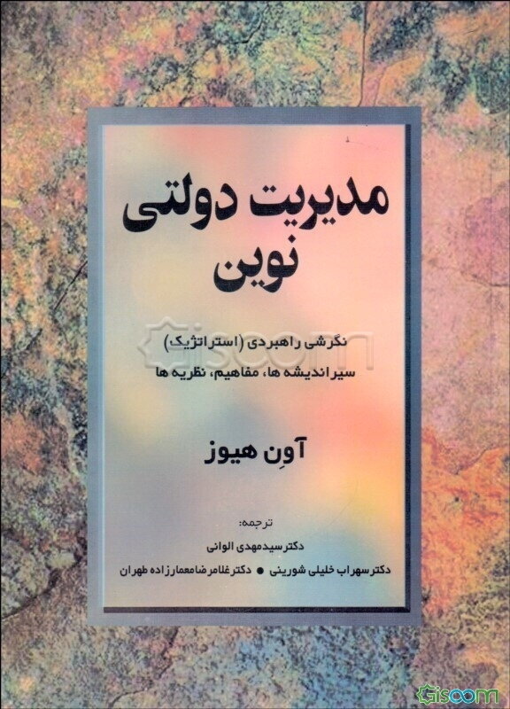 مدیریت دولتی نوین: نگرشی راهبردی (استراتژیک) سیر اندیشه ها، مفاهیم و نظریه ها